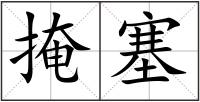 掩塞