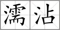 濡沾