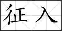 征入