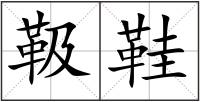 靸鞋