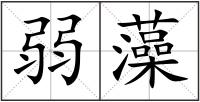 弱藻