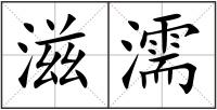 滋濡