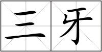 三牙