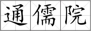 通儒院