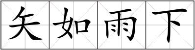 矢如雨下