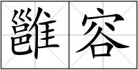 雝容