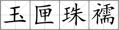 玉匣珠襦