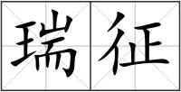 瑞征