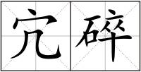 宂碎