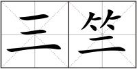 三竺