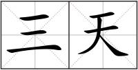 三天
