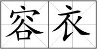 容衣