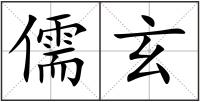 儒玄