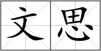 文思