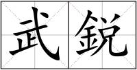 武鋭