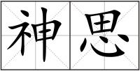 神思