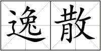 逸散
