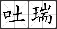 吐瑞