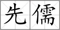 先儒