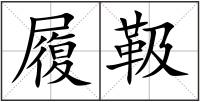 履靸