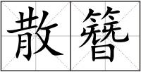散簪