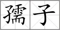 孺子