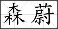 森蔚