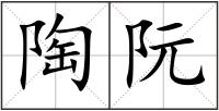 陶阮
