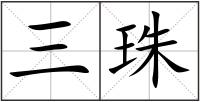 三珠