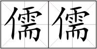 儒儒