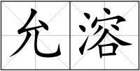 允溶