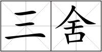 三舍