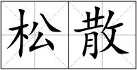 松散