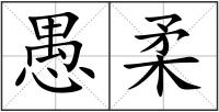 愚柔