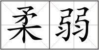 柔弱