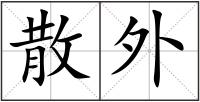 散外