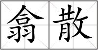 翕散