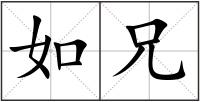 如兄