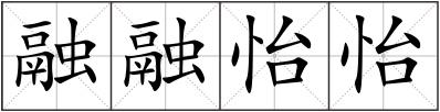 融融怡怡