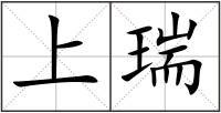 上瑞