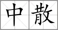 中散