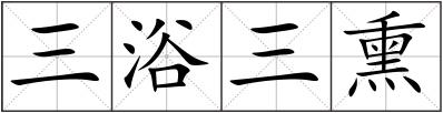 三浴三熏