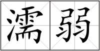 濡弱