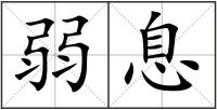 弱息