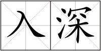 入深
