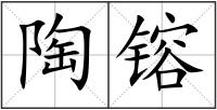 陶镕
