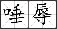 唾辱
