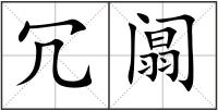 冗阘