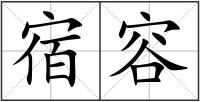 宿容