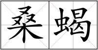 桑蝎